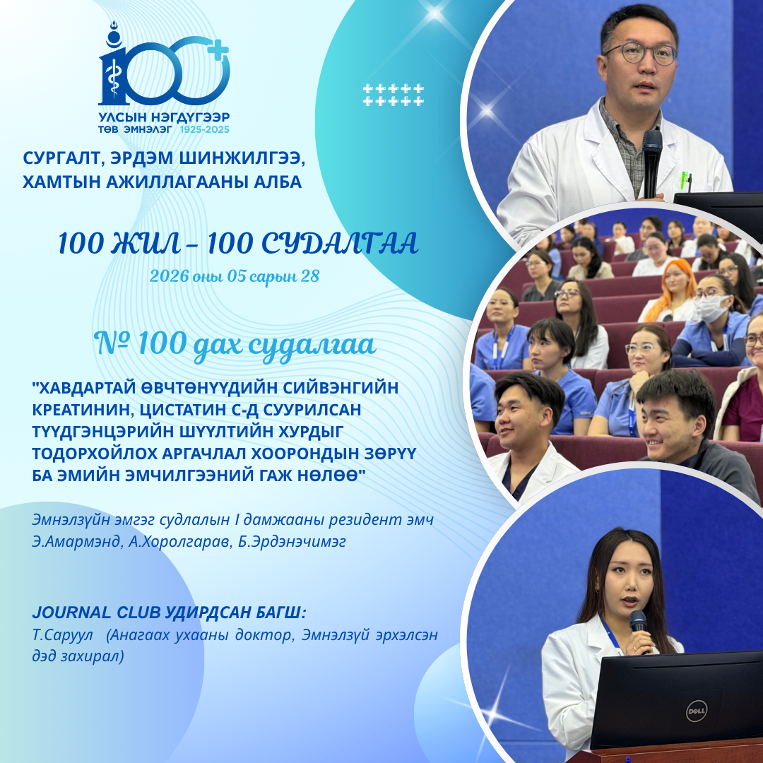 УЛСЫН НЭГДҮГЭЭР ТӨВ ЭМНЭЛГИЙН ТҮҮХТ 100 ЖИЛИЙН ОЙД ЗОРИУЛСАН “100 ЖИЛ – 100 СУДАЛГАА” АЯН АМЖИЛТТАЙ ХЭРЭГЖИЖ ДУУСЛАА 👏📚